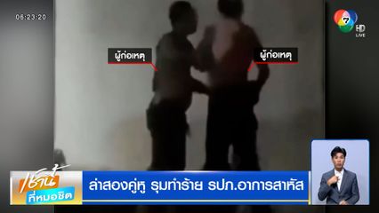 ล่าสองคู่หู รุมทำร้าย รปภ.อาการสาหัส พี่สาวผู้ก่อเหตุอ้างน้องทำร้ายผิดตัว