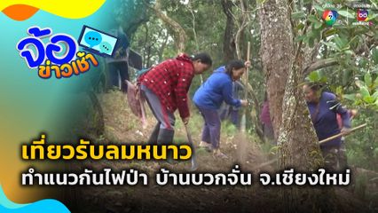 เที่ยวรับลมหนาว ทำแนวกันไฟป่า บ้านบวกจั่น จ.เชียงใหม่