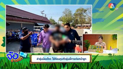 ล่ารุ่นน้องโหด ใช้ค้อนทุบหัวรุ่นพี่ตายต่อหน้าลูก