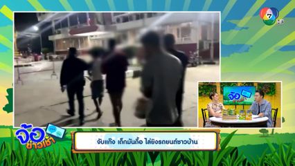 จับแก๊ง เด็กมันดื้อ ไล่ยิงรถยนต์ชาวบ้าน