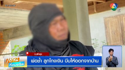 พ่อน้ำตาร่วง ! ถูกลูกสาวโกงเงิน บีบให้ออกจากบ้าน ต้องไปอาศัยบ้านคนอื่นซุกหัวนอน