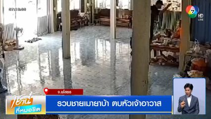 นรกจะกินกบาล ! รวบชายเมายาบ้า ตบหัวเจ้าอาวาส