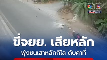 หนุ่ม 38 ปี ขี่รถจยย. เสียหลักพุ่งเข้าข้างทางชนเสาหลักกิโล เสียชีวิตคาที่ 