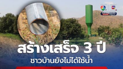 ชาวบ้านโอดถังเก็บน้ำบาดาล สร้างเสร็จ 3 ปี ยังไม่ได้ใช้น้ำ
