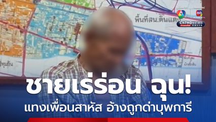ชายเร่ร่อน ฉุน! ถูกเพื่อนด่าบุพการี ชักมีดจ้วงแทงเพื่อนสามแผลบาดเจ็บสาหัส