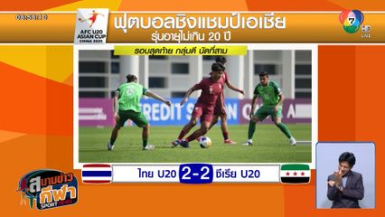 สู้สุดใจ ! ช้างศึก U20 เหลือ 10 คน ไล่เจ๊า ซีเรีย กอดคอตกรอบชิงแชมป์เอเชีย