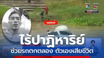 ไร้ปาฏิหาริย์ ! พบร่างพลเมืองดีช่วยรถกระบะตกคลอง จมสูญหาย