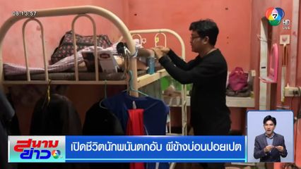 เปิดชีวิตนักพนันตกอับ ผีข้างบ่อนปอยเปต