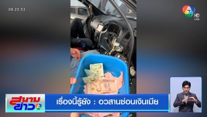 เรื่องนี้รู้ยัง : อวสานซ่อนเงินเมีย