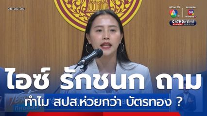 รักชนก ถามทำไม สปส.ห่วยกว่า บัตรทอง ?