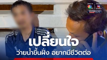 หนุ่มวัย 30 ปี เครียดไม่มีงานทำ ไม่มีเงิน กระโดดสะพานหวังจบชีวิต แต่เปลี่ยนใจว่ายน้ำขึ้นฝั่ง ได้รับบาดเจ็บที่ขา 