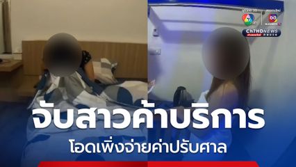 จับสาวไทย-สปป.ลาว ลอบค้าประเวณีผ่านแอฟพลิเคชัน X โอดเพิ่งจ่ายค่าปรับศาล 