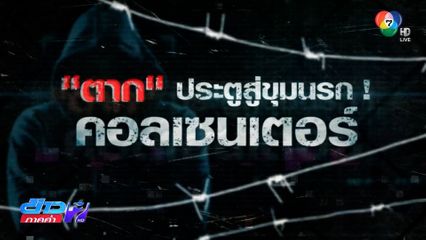 รายงานพิเศษ : "ตาก" ประตูสู่ขุมนรก! คอลเซนเตอร์