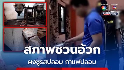 ทลายโรงงานผงชูรสปลอม กาแฟปลอม แรงงานด้าวตวงมือทุกซอง