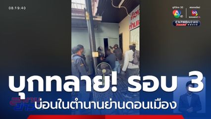 บุกทลายรอบ 3 บ่อนในตำนานย่านดอนเมือง