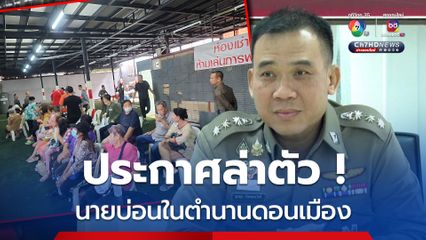 เปิดซ้ำซาก ! ประกาศล่าตัวนายบ่อนใหญ่ย่านดอนเมือง