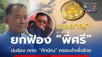 “พี่ศรี" โล่ง ศาลยกฟ้อง ปมร้อง กกต.สอบ "ทักษิณ" ครอบงำเพื่อไทย ชี้ ไม่มีเจตนากลั่นแกล้ง 