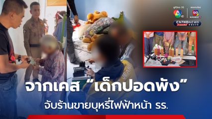 ตำรวจขยายผลจากเคสเด็ก 12 ปอดพัง จับ ยาย-หลาน ขายน้ำกระท่อม-บุหรี่ไฟฟ้า