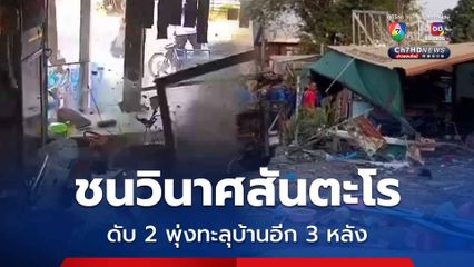 กระบะมาแรง! เสียหลัก ชนจยย.พ่วงข้าง ดับ 2 พุ่งทะลุบ้านอีก 3 หลัง