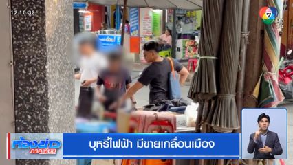 บุหรี่ไฟฟ้า มีขายเกลื่อนเมือง