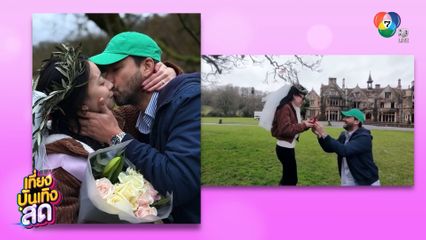 แอนด์ดรูว์ กรเศก รักสุกงอม ขอแฟนสาวแต่งงาน