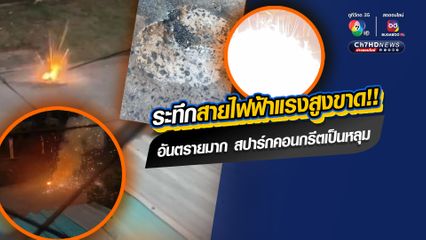 อันตรายมาก เหตุระทึกสายไฟฟ้าแรงสูงขาดร่วง เกิดสปาร์กและระเบิดจนถนนคอนกรีตเป็นหลุม