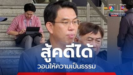 “วิโรจน์” มั่นใจ สู้คดี 44 สส. ได้