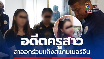 ทลายรังรัก อดีตครูสาวผันตัวเป็นสแกมเมอร์กับสาวหล่อชาวจีน