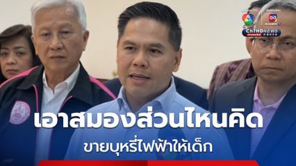 “วราวุธ”  สุดทน ขายบุหรี่ไฟฟ้าคิดถึงแค่กำไร