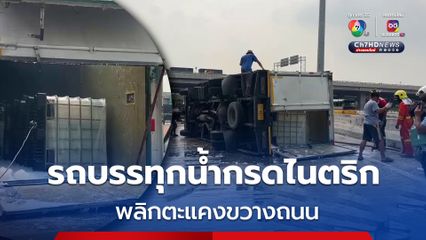 รถบรรทุกน้ำกรดไนตริกพลิกตะแคง โชคดีไร้เจ็บ-ตาย 