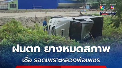 ฝนตกถนนลื่น รถไถลพลิกคว่ำ อีกนิดเดียวเกือบฟาดนเสาไฟฟ้า คนขับขี่ เชื่อ หลวงพ่อเพชรช่วยไว้