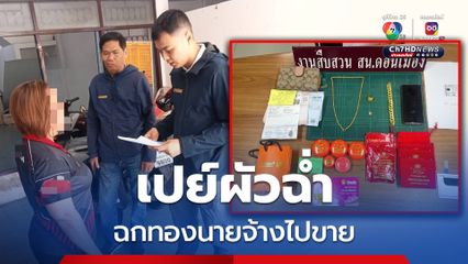 เปย์ผัวฉ่ำ ! แม่บ้านแสบฉกทองนายจ้างไปจำนำนานนับปี