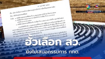 ฮั้วเลือก สว. เปิดหนังสือ กกต. ตอบกลับดีเอสไอ
