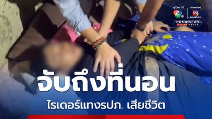 จับแล้ว! ไรเดอร์หัวร้อน ตามหาคนยกเลิกออเดอร์ เกิดมีปากเสียงกับ รปภ. ก่อนชักมีดแทงดับ