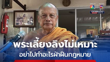 พระพยอมชี้ประเด็นพระเลี้ยงลิงไม่เหมาะสม พระอย่าไปทำอะไรที่ฝ่าฝืนกฎหมาย