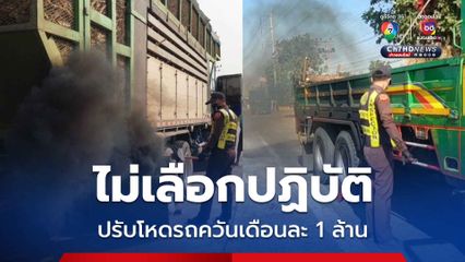 ขนส่งนครราชสีมา ปรับโหดเดือนละ 1 ล้าน จับรถบรรทุกควันดำ สร้างปัญหาฝุ่น PM 2.5 ยันไม่เลือกปฏิบัติ 