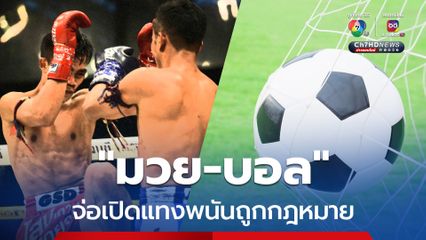 “ประเสริฐ” ยอมรับ จ่อเปิดแทงพนัน “มวย-บอล” ออนไลน์แบบถูกกฎหมาย คาดชงเข้า ครม.เม.ย.นี้