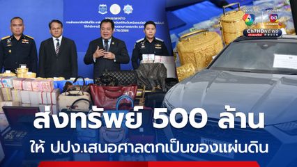 ดีเอสไอ ส่งทรัพย์ 500 ล้าน คดี "เว็บพนันแม่มนต์" ให้ ปปง.เสนอศาลตกเป็นของแผ่นดิน 