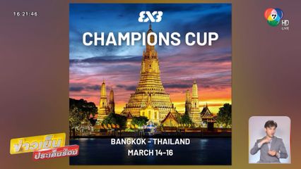 FIBA 3×3 Sponsor | Red Bull Champions Cup 2025 ประกาศรายชื่อ 16 ทีมระดับโลกร่วมชิงชัย