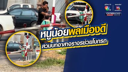 ชื่นชมหนูน้อยพลเมืองดี สวมบทอาสาจราจร ช่วยโบกรถจุดตัดทางรถไฟ เหตุสัญญาณเสียไม้กั้นทางรถไฟไม่ยกขึ้น ทำรถติด