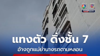 หนุ่มใหญ่จ้วงแทงตัวก่อนดิ่งชั้น 7 ดับ เมียเชื่อแม่ย่านางตามหลอน