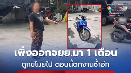 สาวสุดช้ำ! โจรขโมย จยย.ที่เพิ่งออกมาแค่ 1 เดือน แถมตกงานซ้ำอีก