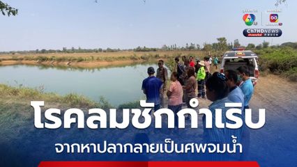 สลด! ชายวัย 55 ปี หาปลา โรคลมชักกำเริบ จมน้ำดับ