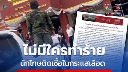 ไม่มีใครทำร้าย ราชทัณฑ์แจงยิบนักโทษคุกเขาบิน ติดเชื้อในกระแสเลือด