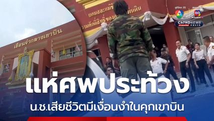 แห่ศพประท้วงหน้าคุกเขาบิน ญาติคาใจ น.ช.เสียชีวิตแบบมีเงื่อนงำ