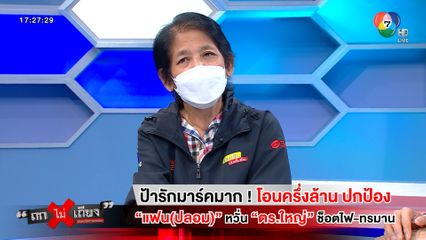 ถกไม่เถียง : ป้ารักมาร์คมาก ! โอนครึ่งล้าน ปกป้อง แฟน(ปลอม) หวั่น ตร.ใหญ่ ช็อตไฟ-ทรมาน