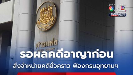 ศาลแพ่งสั่งจำหน่ายคดีชั่วคราว ฟ้องกรมอุทยานฯ 44 ล้าน ละเมิดสิทธิ “บิลลี พอละจี” 