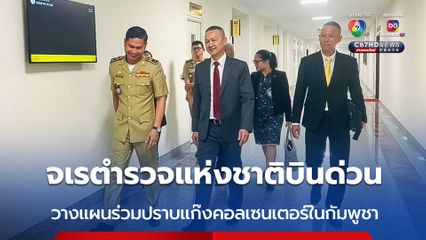 จเรตำรวจแห่งชาติบินด่วน วางแผนร่วมปราบแก๊งคอลเซนเตอร์ในกัมพูชา