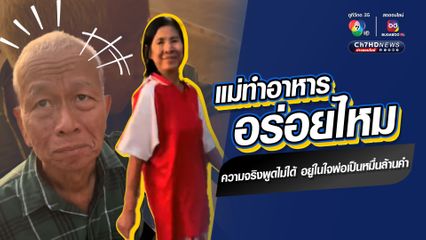 แม่ทำอาหารอร่อยไหม ? ความจริงพูดไม่ได้ อยู่ในใจพ่อเป็นหมื่นล้านคำ