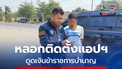 รวบแก๊งหลอกข้าราชการบำนาญติดตั้งแอปฯดูดเงิน